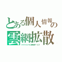 とある個人情報の雲網拡散（クラウドカメラに開発者サービス）