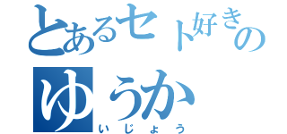 とあるセト好きのゆうか（いじょう）