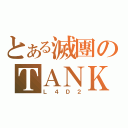 とある滅團のＴＡＮＫ（Ｌ４Ｄ２）