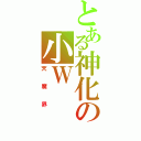 とある神化の小Ｗ（天魔界）