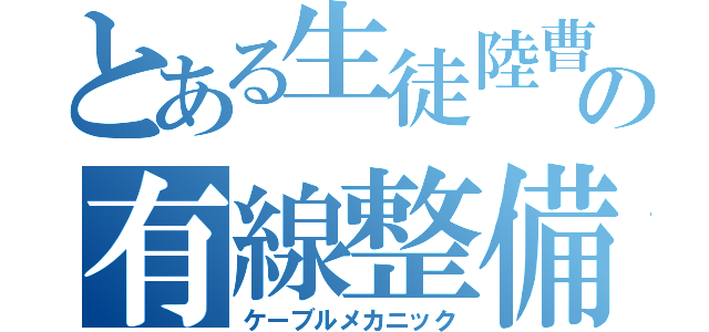 とある生徒陸曹候補生の有線整備（ケーブルメカニック）