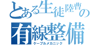 とある生徒陸曹候補生の有線整備（ケーブルメカニック）