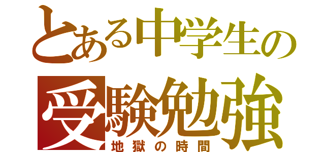 とある中学生の受験勉強（地獄の時間）