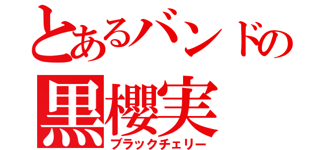 とあるバンドの黒櫻実（ブラックチェリー）