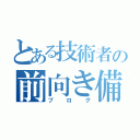 とある技術者の前向き備忘録（ブログ）