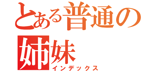 とある普通の姉妹（インデックス）