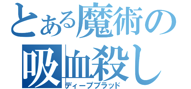 とある魔術の吸血殺し（ディープブラッド）