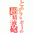 とあるララボーの超精液砲（セーシガン）