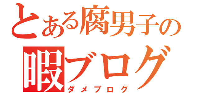 とある腐男子の暇ブログ（ダメブログ）