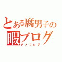 とある腐男子の暇ブログ（ダメブログ）