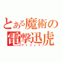 とある魔術の電撃迅虎（ヴァジュラ）