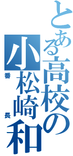 とある高校の小松崎和花（番長）