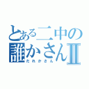 とある二中の誰かさんⅡ（だれかさん）