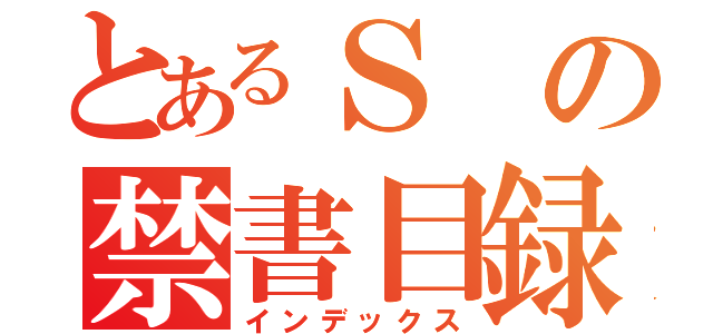 とあるＳの禁書目録（インデックス）