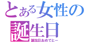 とある女性の誕生日（誕生日おめでとー）