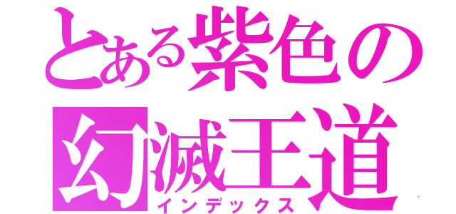 とある紫色の幻滅王道（インデックス）