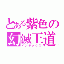 とある紫色の幻滅王道（インデックス）