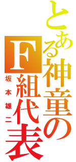 とある神童のＦ組代表（坂本雄二）