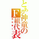 とある神童のＦ組代表（坂本雄二）