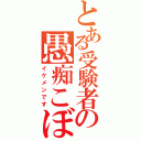 とある受験者の愚痴こぼし（イケメンです）