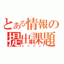 とある情報の提出課題（シンブン）