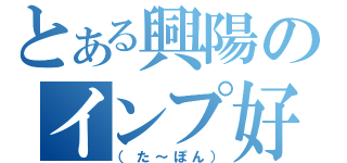 とある興陽のインプ好き（（た～ぽん））