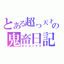 とある超っ天才の鬼畜日記（ホリエックス）