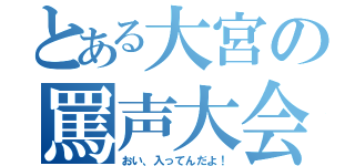 とある大宮の罵声大会（おい、入ってんだよ！）