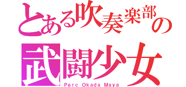 とある吹奏楽部の武闘少女（Ｐｅｒｃ Ｏｋａｄａ Ｍａｙａ）