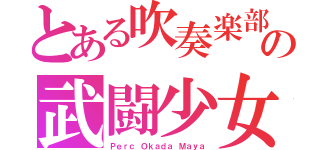 とある吹奏楽部の武闘少女（Ｐｅｒｃ Ｏｋａｄａ Ｍａｙａ）