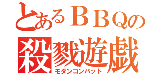 とあるＢＢＱの殺戮遊戯（モダンコンバット）