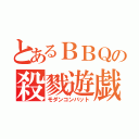 とあるＢＢＱの殺戮遊戯（モダンコンバット）