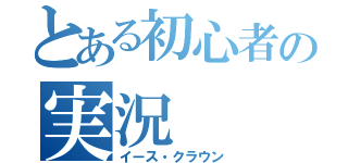 とある初心者の実況（イース・クラウン）