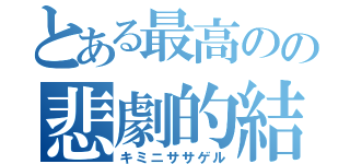 とある最高のの悲劇的結末（キミニササゲル）