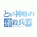 とある神格の確殺兵器（ヴァイシュナヴァストラ）