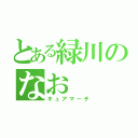 とある緑川のなお（キュアマーチ）