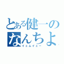 とある健一のなんちよ（イェムイェー）