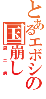 とあるエボシの国崩し（厨二病）