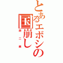 とあるエボシの国崩し（厨二病）