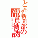 とある新聞部の部員勧誘Ⅱ（インヴィテーション）