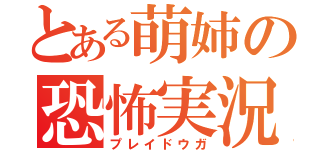 とある萌姉の恐怖実況（プレイドウガ）