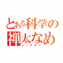 とある科学の禅太なめ（レールガン）