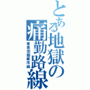 とある地獄の痛勤路線Ⅱ（東急田園都市線）