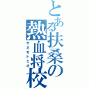 とある扶桑の熱血将校（サカモトミオ）