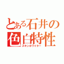 とある石井の色白特性（スキンホワイター）