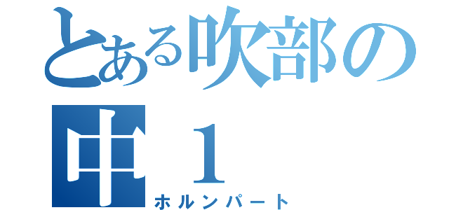 とある吹部の中１（ホルンパート）