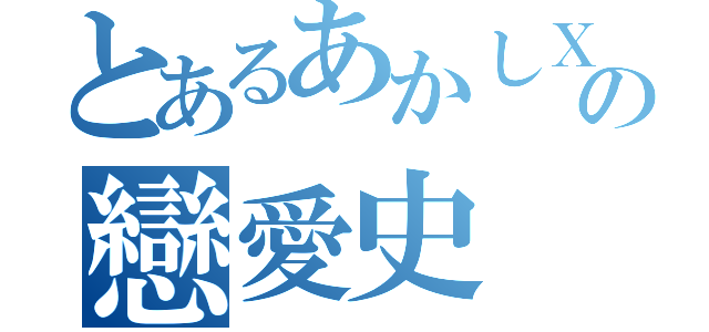 とあるあかしＸ黄瀬の戀愛史（）