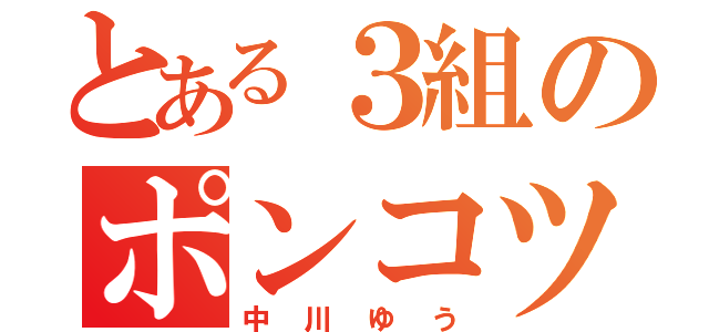 とある３組のポンコツ（中川ゆう）