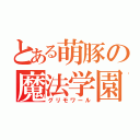 とある萌豚の魔法学園（グリモワール）