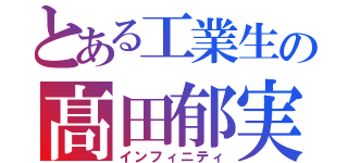 とある工業生の髙田郁実（インフィニティ）